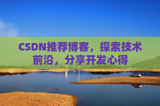 CSDN推荐博客，探索技术前沿，分享开发心得