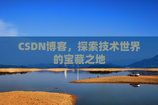 CSDN博客，探索技术世界的宝藏之地