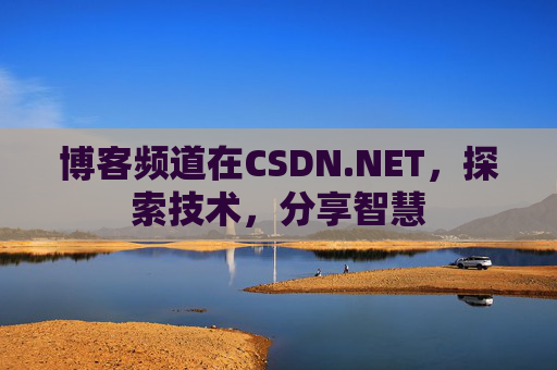 博客频道在CSDN.NET，探索技术，分享智慧