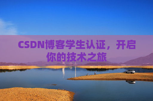 CSDN博客学生认证，开启你的技术之旅