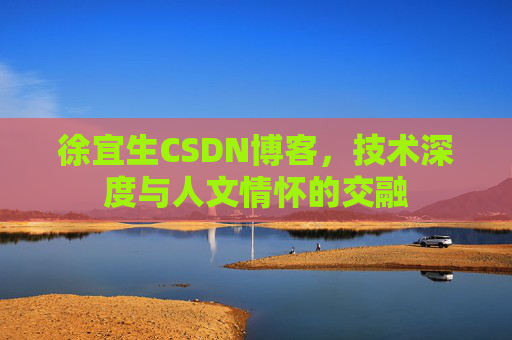 徐宜生CSDN博客，技术深度与人文情怀的交融