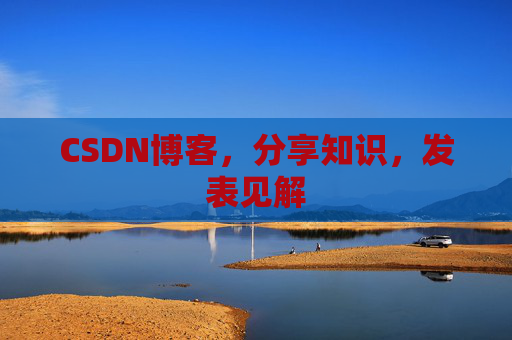 CSDN博客，分享知识，发表见解