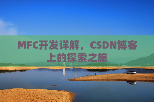 MFC开发详解，CSDN博客上的探索之旅