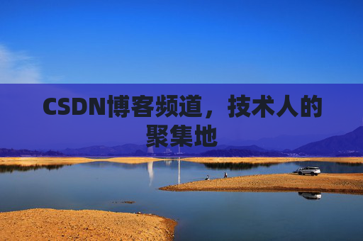CSDN博客频道,技术人的聚集地