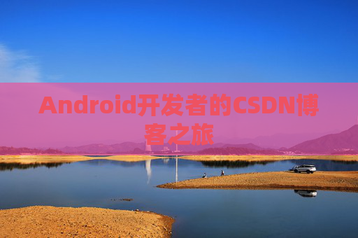 Android开发者的CSDN博客之旅