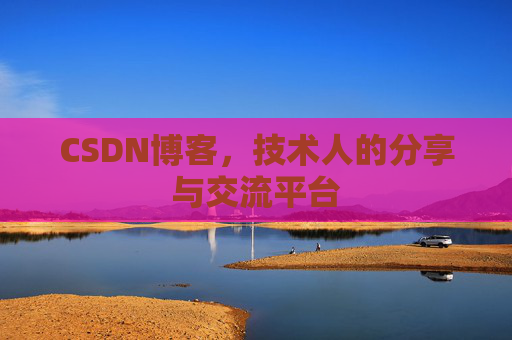CSDN博客，技术人的分享与交流平台